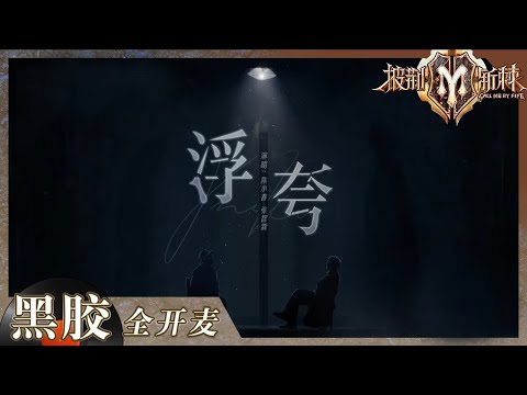 【纯享】陈小春张智霖《浮夸》舞台演绎双重人格！镜像剃头 将舞台情绪渲染到了极致！《披荆斩棘2》Call me by Fire S2 EP11丨HunanTV