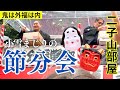 【豆まき】連日ハードスケジュールの狼雅関が茨城県の豆まきに親方と参加しました！