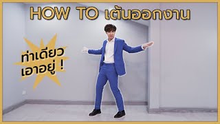 How To เต้นออกงานยังไง ? ด้วยท่าเต้นแค่ท่าเดียว ! | A.T. IS ME