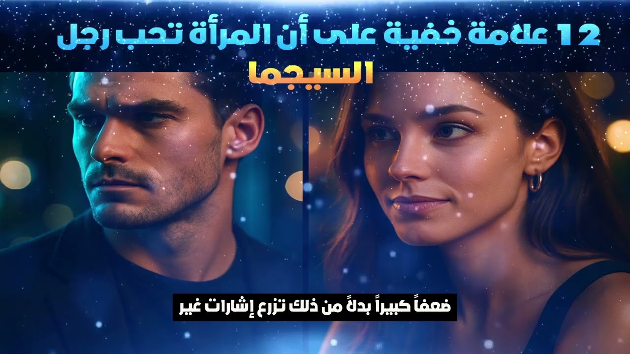 12 علامة خفية على أن المرأة تحب رجل سيجما