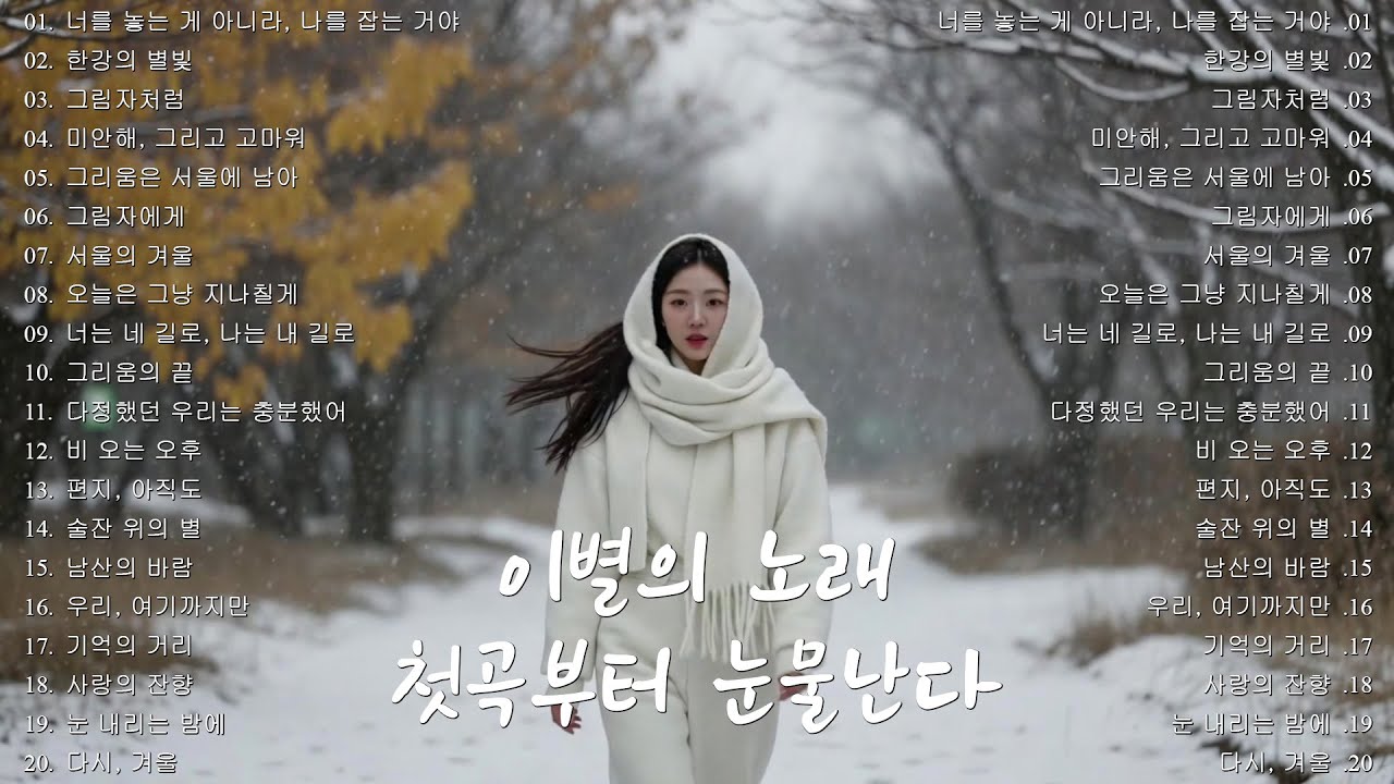 [K-POP] 🎵 비 오는 날 듣기 좋은 노래 ｜ 첫곡부터 눈물난다 ｜ 이별 노래 명곡 20곡 연속 듣기｜슬픈 발라드 · 감성 K-pop · #이별노래 #감성발라드 #겨울감성