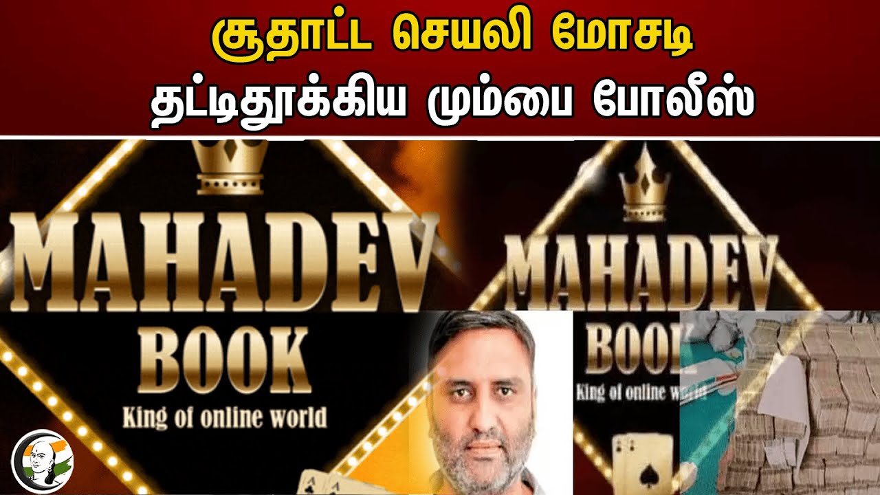 சூதாட்ட செயலி மோசடி! தட்டிதூக்கிய மும்பை போலீஸ் | online gambling | Mumbai Police