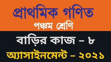 Homework 8 class 5 Math, গণিত ৫ম শ্রেণি বাড়ির কাজ ৮, Class 5 math assignment homework 8