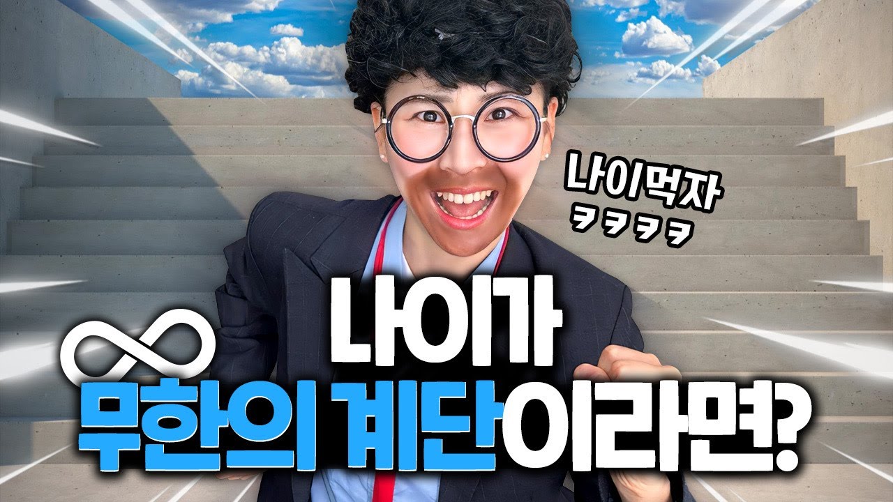 나이가 무한의 계단이라면? 계단 올라갈때마다 나이가 올라간다고?ㅋㅋㅋㅋㅋ