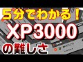 XP3000の難易度！厳しいパワーの増減以外の要素知ってますか？【解説：スプラトゥーン２】