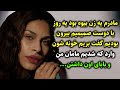 با دوست صمیمیم بیرون بودیم اون دعوت کرد بریم خونه شون وارد که شدیم مامان من و بابای اون داشتن با دوست صمیمیم بیرون بودیم اون دعوت کرد بریم خونه شون وارد که شدیم مامان من و بابای اون داشتن
