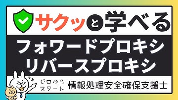 #33【サクッと学べる支援士対策】フォワードプロキシとリバースプロキシ