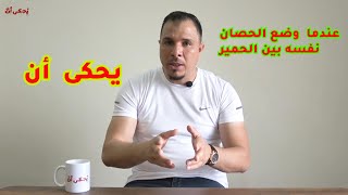 يُحكى_أنَّ الحصان الذي وضع نفسهُ بين الحمير 