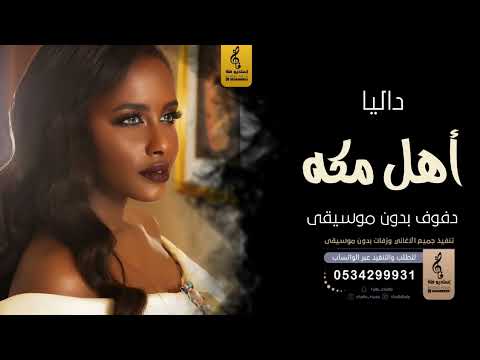 داليا أهل مكة بدون موسيقى دفوف اغاني جلسات بدون موسيقى دف صافي