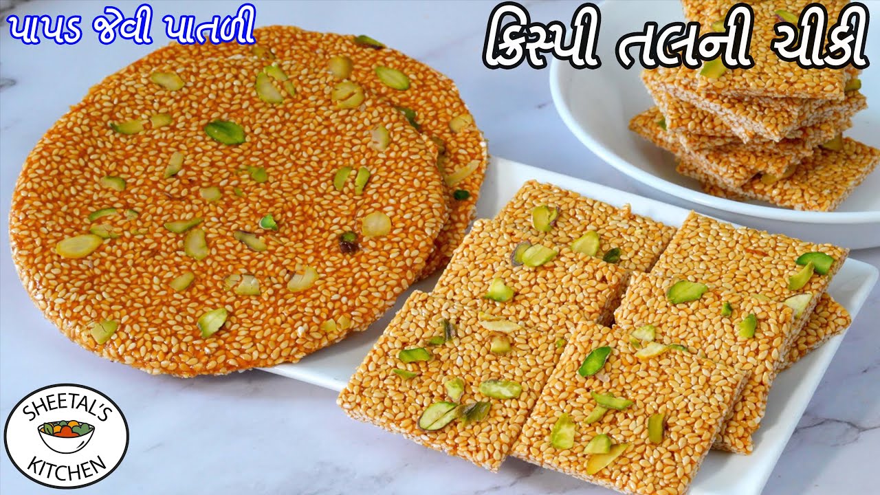 ઠંડીમાટે ટીપ્સ સાથે પાપડ જેવી પાતળી ક્રિસ્પી તલ ની ચીકી | Tal Ni chikki | til chikki sesame bars