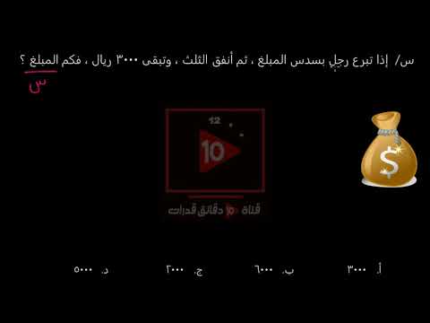 تبرع رجل بسدس المبلغ ثم أنفق الثلث وتبقى 3000 ريال فكم