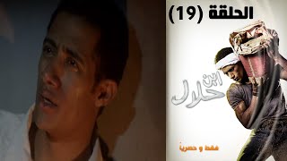 Episode 19 - Ibn Halal Series | الحلقة التاسعة عشر - مسلسل ابن حلال