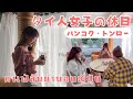 バンコク・トンローで過ごすタイ人女子の休日｜เที่ยวคาเฟ่ลับย่านคนญี่ปุ่นในกรุงเทพฯ (ซับไทย)