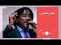 خال فاطمة ║سامي المغربي - Sami El Maghrabi║غنانا السمح - Gunana Al-Same7 #اغاني سودانية