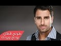 Toni Qattan - Rohi w Rohek (Official Audio) | طوني قطان - روحي وروحك