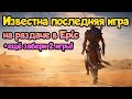 😎 Раздача игр (196). Известна последняя игра на раздача EpicGames 2022!