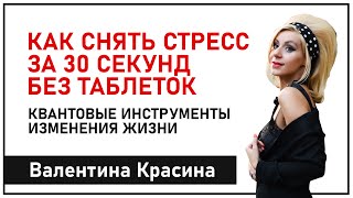 Как снять стресс за 30 секунд. Управление стрессом. Лечение стресса