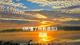 《听懂了所有遗忘》