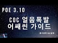 POE 3.10 coc 어쌔씬 가이드(를 가장한 Q&A를 가장한 팁)