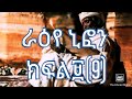 ገድለ ቅዱስ ኒፎን ክፍል 9የአባታችን በረከታቸው አይለየን Subscribe እና Share በማድረግ እንጀምር እላለው በየቀኑ የሚለቀቁ Video እንዲደርሶት 