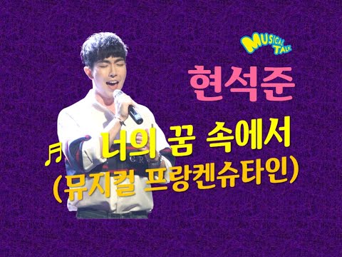 현석준 '너의 꿈 속에서' (뮤지컬 프랑켄슈타인 中) live