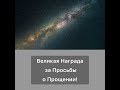 Великая награда за просьбы о прощении