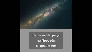 Великая награда за просьбы о прощении