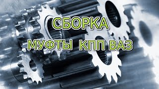 Как быстро собрать муфту коробки передач Ваз 2109-2112 Приора