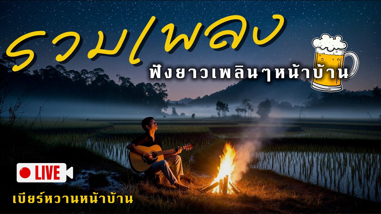 🔴 LIVE รวมเพลงเพราะๆ ฟังยาวๆ | เพลงรัก เหงา แอบรัก | เบียร์หวานหน้าบ้าน