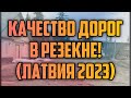 КАЧЕСТВО ДОРОГ В РЕЗЕКНЕ! (ЛАТВИЯ 2023) | КРИМИНАЛЬНАЯ ЛАТВИЯ