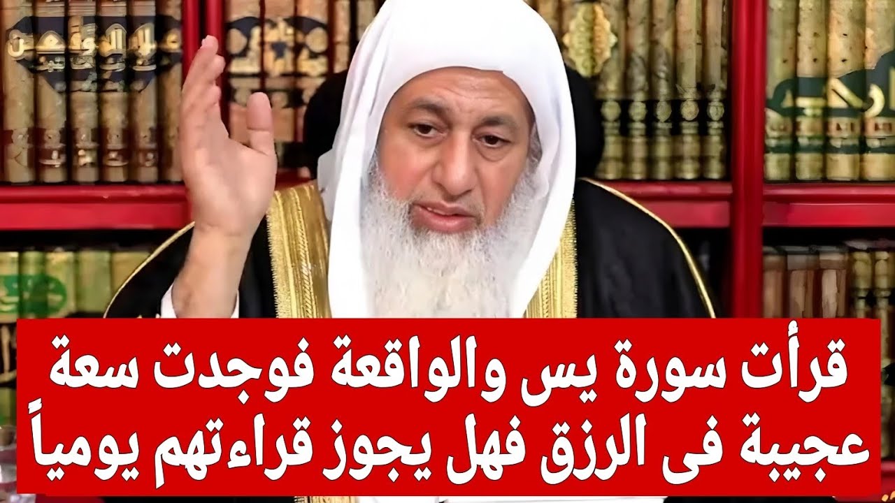 قرأت سورة يس والواقعة فوجدت سعة عجيبة فى الرزق فهل يجوز قراءتهم يومياً🤔