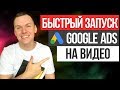 Как быстро запустить рекламу видео в Google Ads (Адвордс)