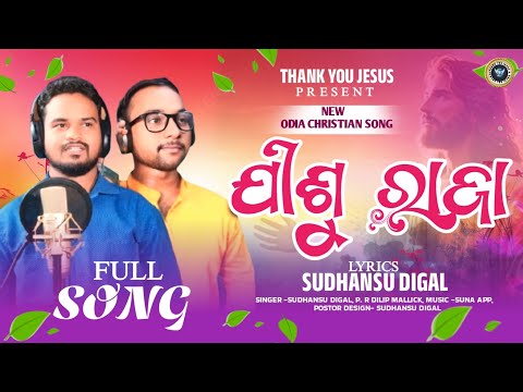 ଯୀଶୁ ରାଜା //JISU RAJA //NEW ODIA CHRISTIAN SONG // SINGER SUDHANSU &P. R DILIP MALLICK