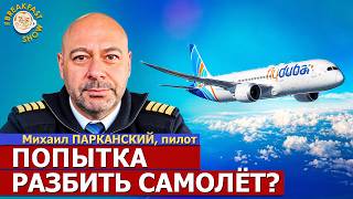 Утро срочных новостей: события на борту самолёта FlyDubai | Михаил Парканский на Breakfast Show