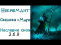 Diablo 3:  ULTRA FAST Некромант Скелеты-маги и Наследие Снов 2.6.9