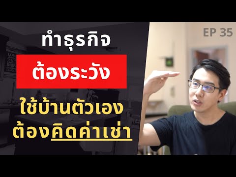 ทำธุรกิจต้องระวัง ไม่คิดค่าเช่าที่ บ้านตัวเอง มีสิทธิ์เจ๊ง | EP.35