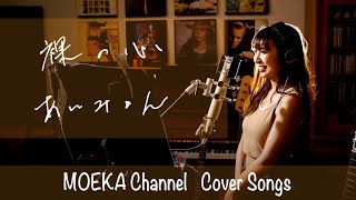 裸の心　/　あいみょん 　TBS系火曜ドラマ『私の家政夫ナギサさん』主題歌　Unplugged cover by MOEKA