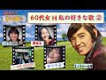 【昭和歌謡】60代女H♡私の好きな歌2~てげてげおじさん~