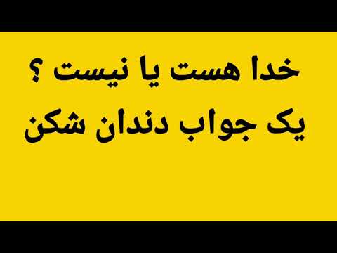 منشأ هستی - اثبات وجود خدا - خدا هست یا نیست؟ بحث جنجالی