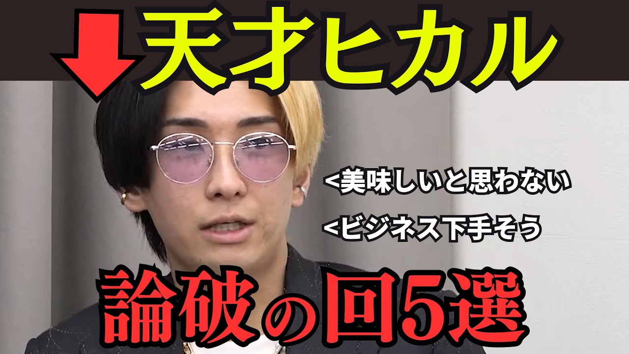 【令和の虎】ヒカル神回5選#令和の虎#ヒカル#神回#経営者#論破