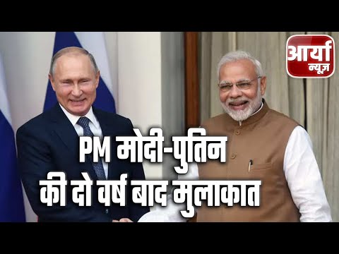 PM मोदी-पुतिन की आज दो वर्ष बाद होगी मुलाकात, भारत आ रहे है रिश्तों को चालना देने | Aaryaa News