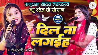 #दिल ना लगईह Dil Na lagaiha #anupma yadav पहली बार अनुपमा यादव और निशा उपाध्याय का स्टेज शो 2025