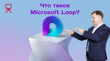 Обзор Microsoft Loop: приложения для совместной работы. Обсуждайте, планируйте и творите — вместе!