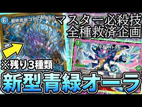 【残り3種】マスター必殺技全種救済計画 新カード『最終命令:3150-1059』を入れた『青緑オーラ』が想像以上に強かったので紹介【デュエマ】