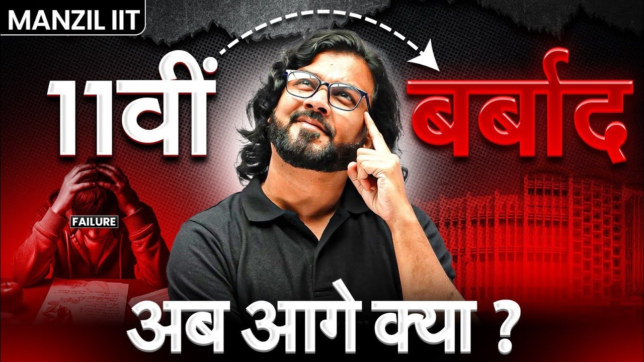 11वीं  बर्बाद हो गया😭 अब आगे क्या?🤔 | Complete Roadmap to IIT College🔥 | MANZIL IIT |  Abhishek Sir