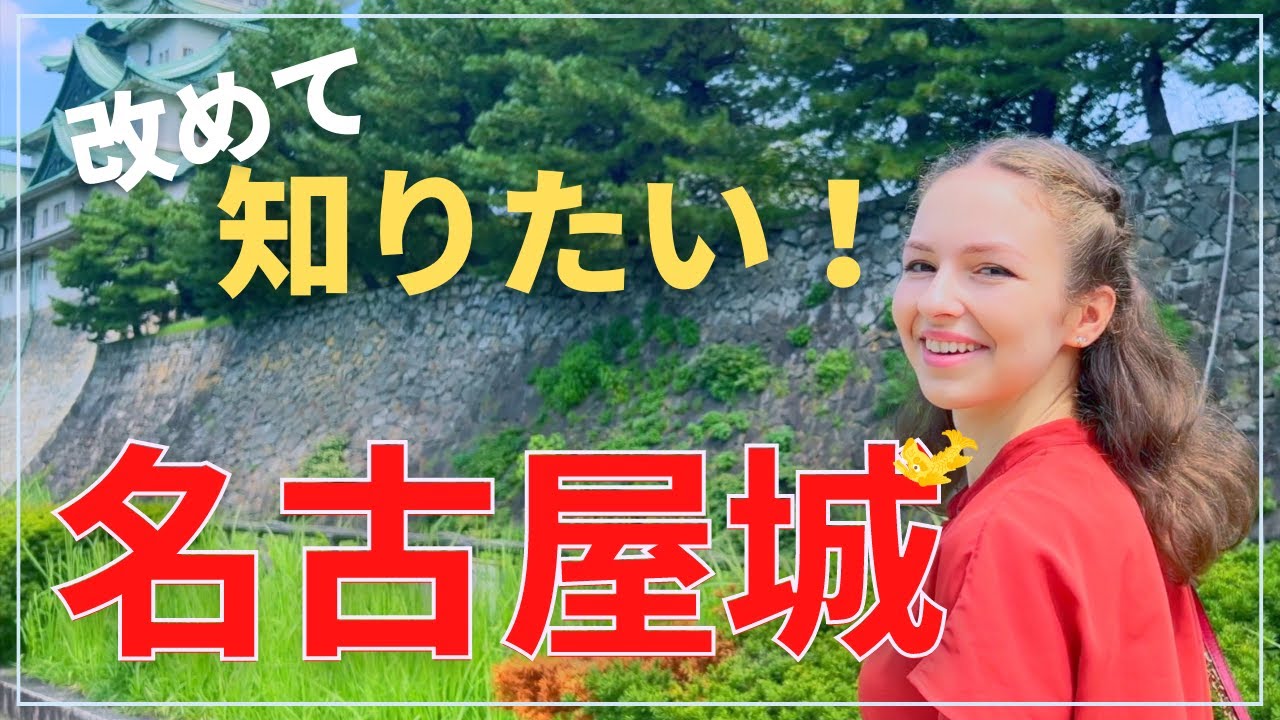 【大河ドラマを先取り！】家康が築いた名古屋城に潜むミステリーに歴史好き外国人の私が迫ります！