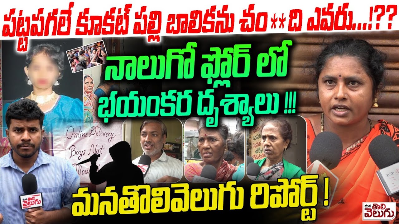 Kukatpally Girl Sahasra Incident : పట్టపగలే కూకట్ పల్లి బాలికను చం**ది ఎవరు ....!??