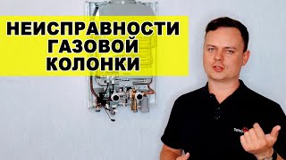 Неисправности газовой колонки | Ответы на вопросы зрителей канала