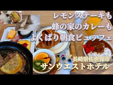 凄い！安い！素晴らしい！こんな朝食バイキングがあるのか！長崎県佐世保市サンウエストホテルの驚きの朝食バイキング！【ふるさとで“心呼吸”の旅】