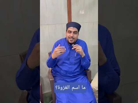 ما اسم الغزوة د محمد أبوعسكرية